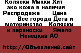 Коляски Микки Хит yoya эко кожа,в наличии!!! Распродажа!!! › Цена ­ 8 500 - Все города Дети и материнство » Коляски и переноски   . Ямало-Ненецкий АО